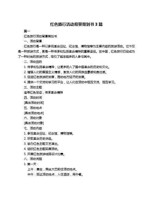 红色旅行活动背景策划书3篇