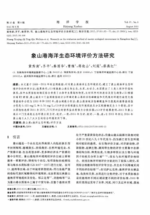 象山港海洋生态环境评价方法研究