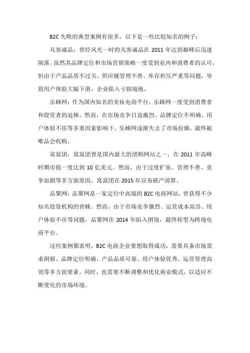 b2c失败典型案例