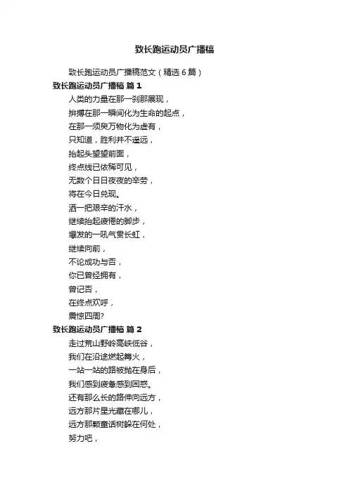 致长跑运动员广播稿