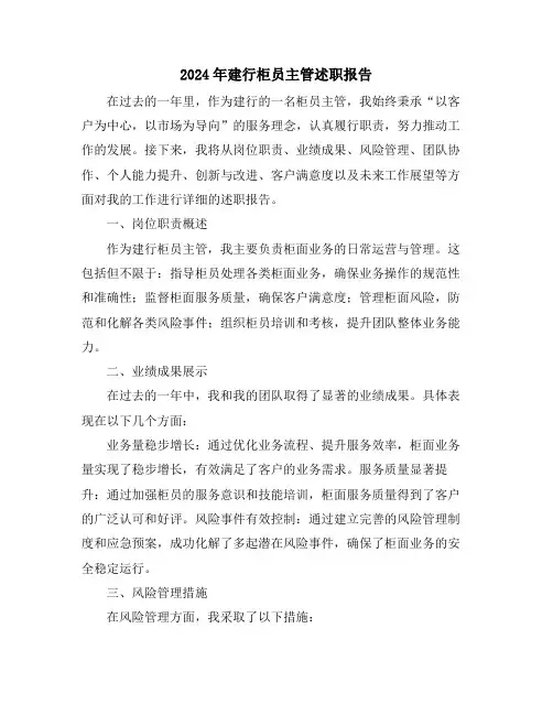 2024年建行柜员主管述职报告