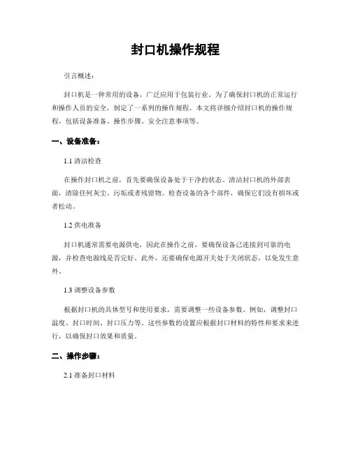 封口机操作规程