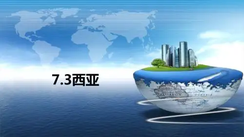 湘教版七年级地理下册 7.3 西亚(36张ppt)
