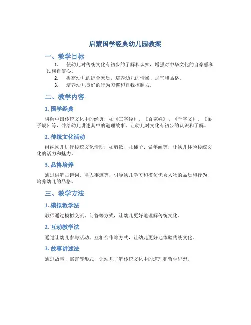 启蒙国学经典幼儿园教案