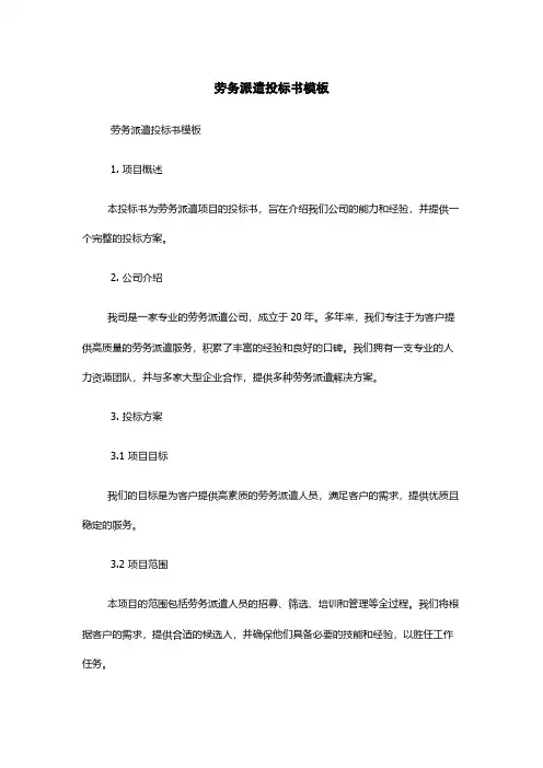 劳务派遣投标书模板