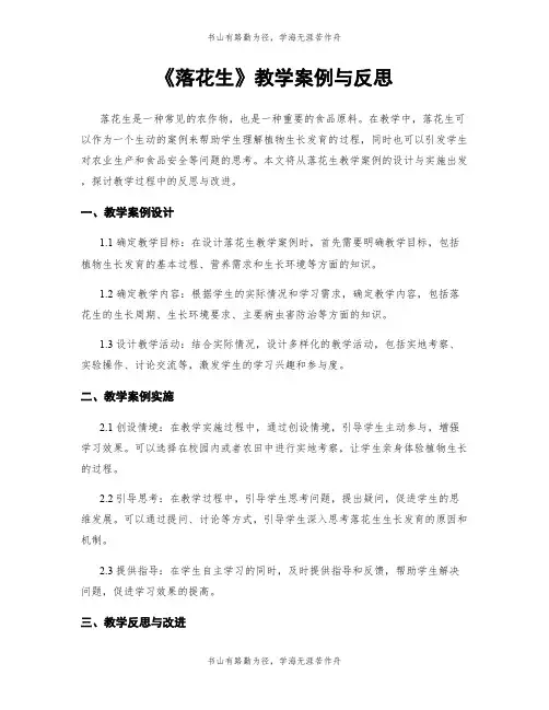 《落花生》教学案例与反思