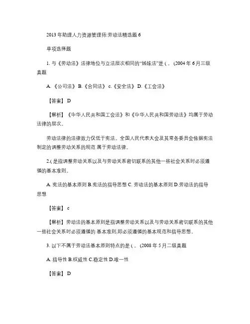 2013年助理人力资源管理师：劳动法精选题6(精)