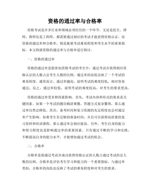 资格的通过率与合格率