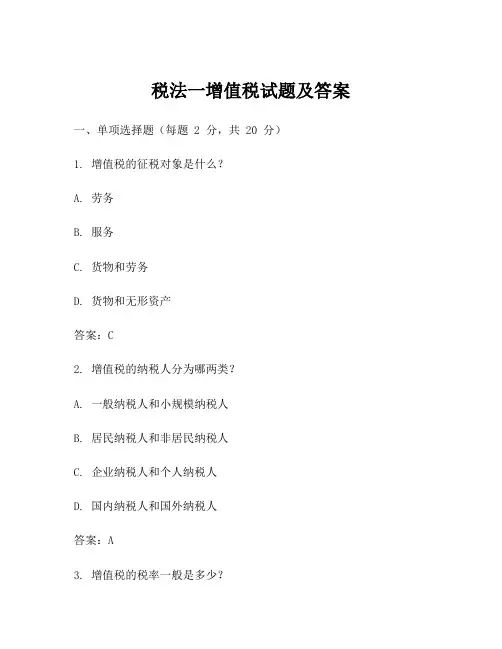 税法一增值税试题及答案