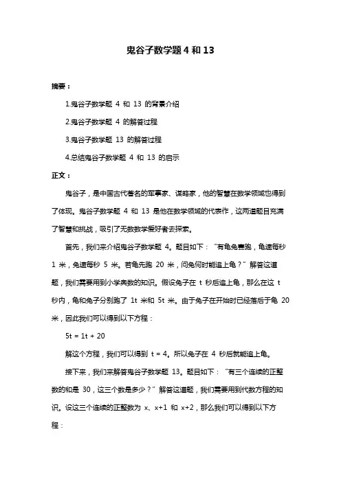 鬼谷子数学题4和13