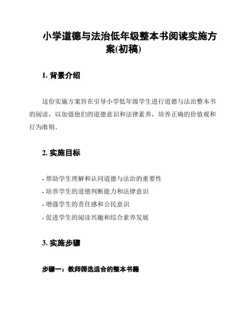 小学道德与法治低年级整本书阅读实施方案(初稿)