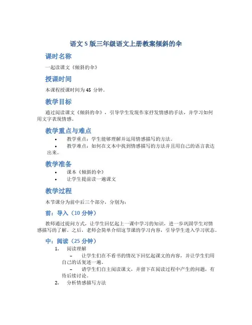 语文S版三年级语文上册教案倾斜的伞
