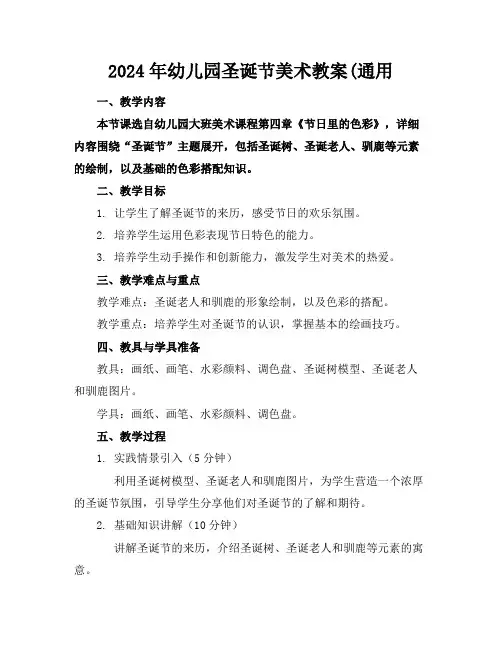 2024年幼儿园圣诞节美术教案(通用