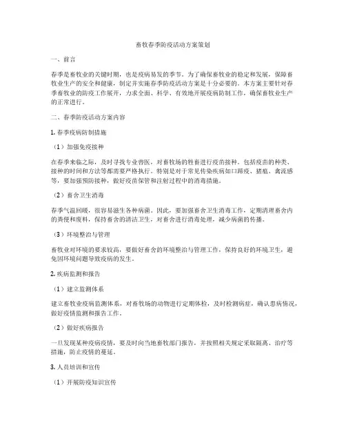 畜牧春季防疫活动方案策划
