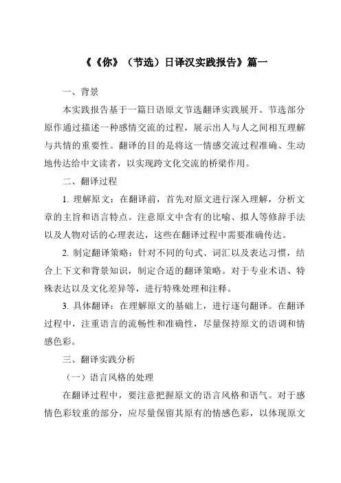 《《你》(节选)日译汉实践报告》范文