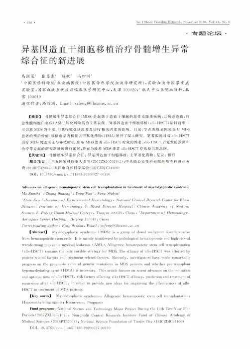 异基因造血干细胞移植治疗骨髓增生异常综合征的新进展