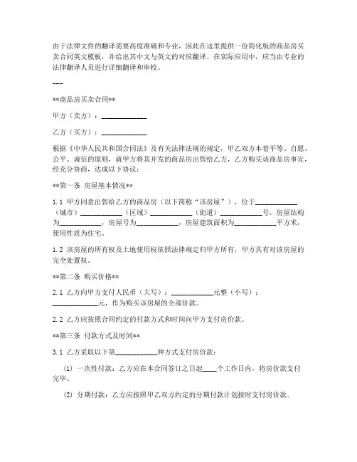 商品房买卖合同_翻译模板