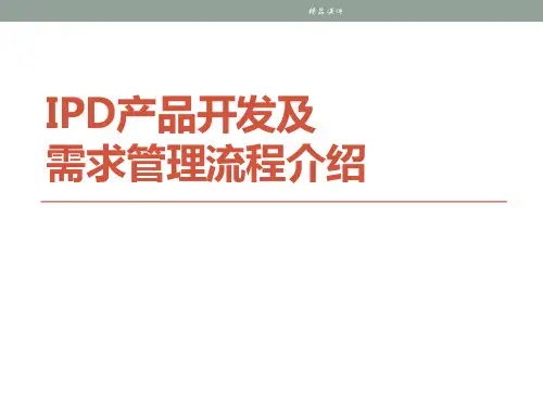 IPD产品开发及需求管理流程介绍(精编课件).ppt
