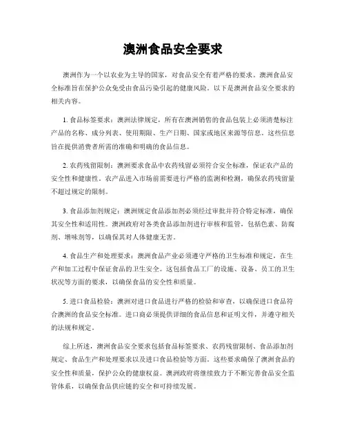 澳洲食品安全要求