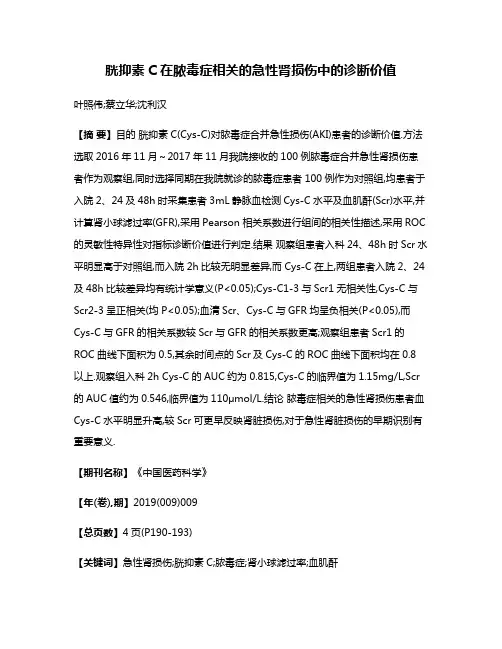 胱抑素C在脓毒症相关的急性肾损伤中的诊断价值