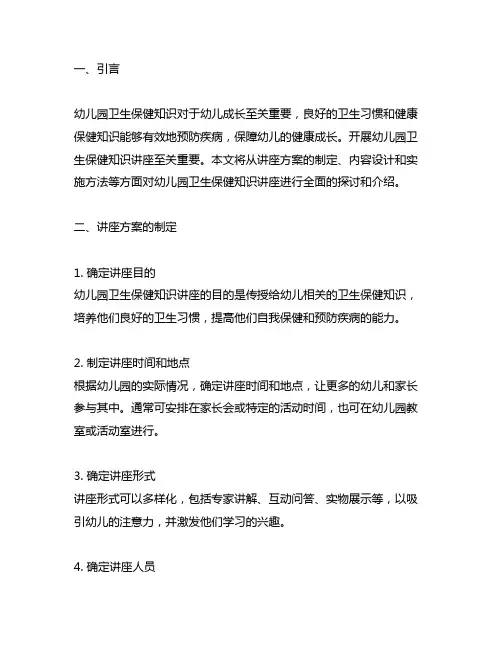 幼儿园卫生保健知识讲座方案 幼儿园卫生保健知识
