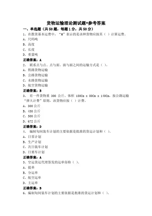 货物运输理论测试题+参考答案