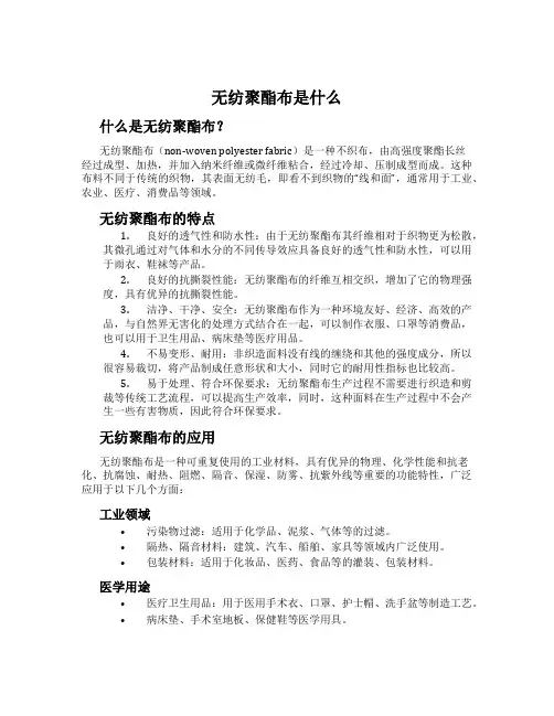 无纺聚酯布是什么