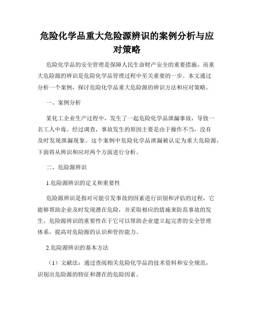 危险化学品重大危险源辨识的案例分析与应对策略