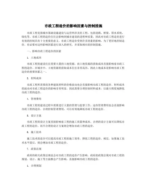 市政工程造价的影响因素与控制措施