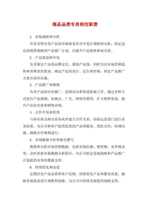商品品类专员岗位职责