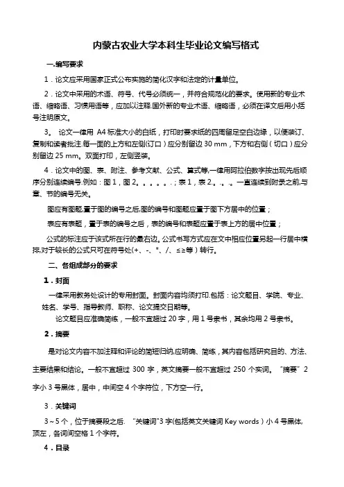 内蒙古农业大学本科生毕业论文编写格式