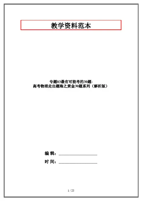 专题03最有可能考的30题-高考物理走出题海之黄金30题系列(解析版)