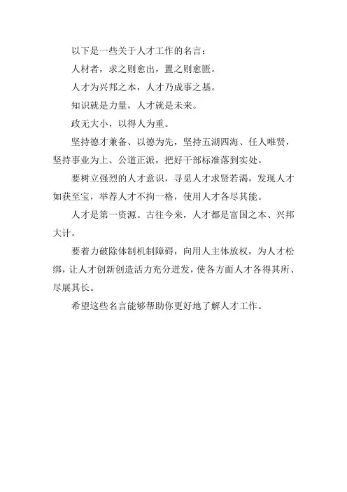 人才工作的名言