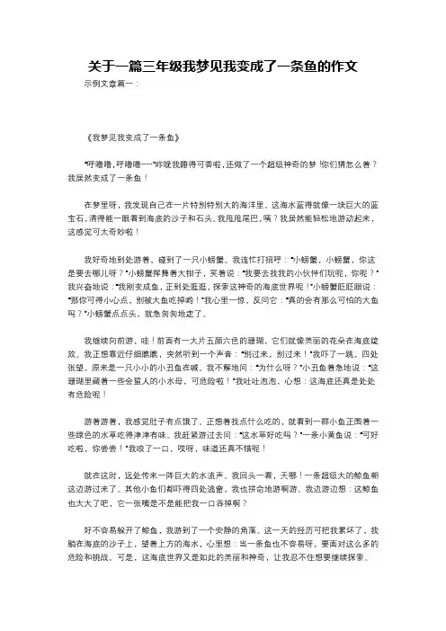 关于一篇三年级我梦见我变成了一条鱼的作文