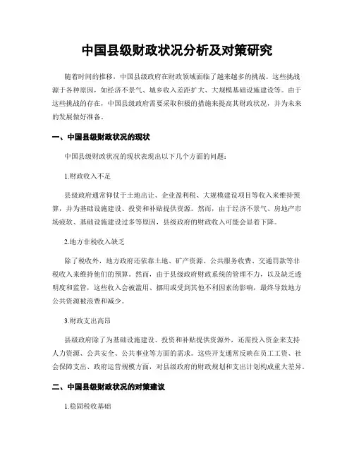 中国县级财政状况分析及对策研究
