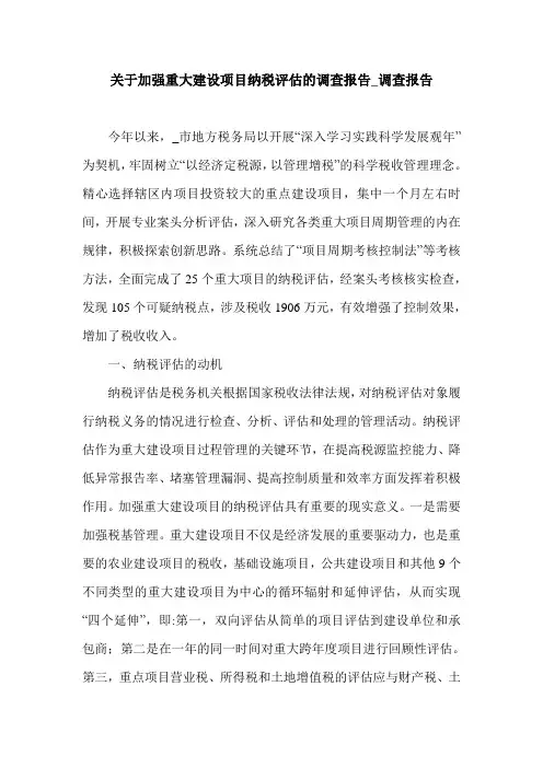 关于加强重大建设项目纳税评估的调查报告_调查报告.doc