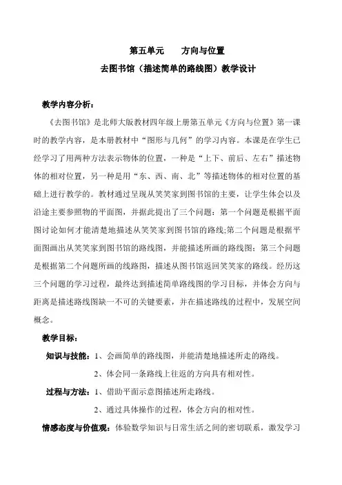 小学数学北师大2011课标版四年级去图书馆(描述简单的路线图)