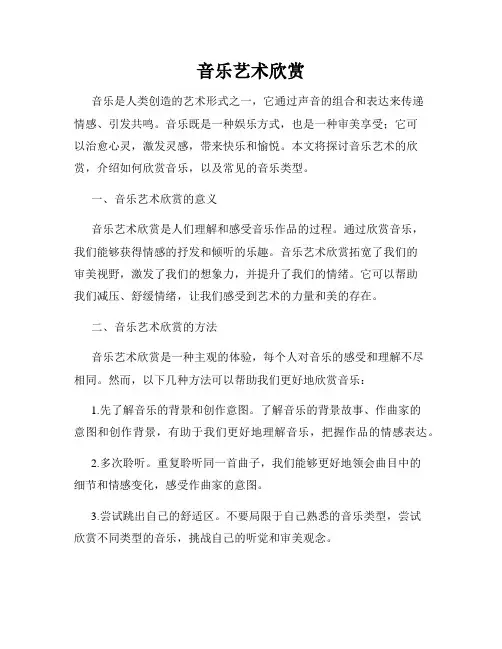 音乐艺术欣赏
