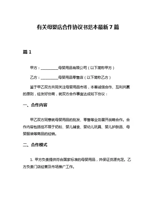 有关母婴店合作协议书范本最新7篇