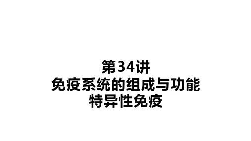 免疫系统的组成与功能、特异性免疫