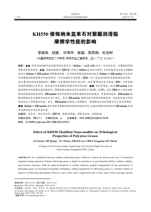KH550_修饰纳米莫来石对聚脲润滑脂摩擦学性能的影响