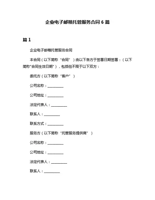 企业电子邮箱托管服务合同6篇