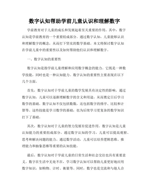 数字认知帮助学前儿童认识和理解数字