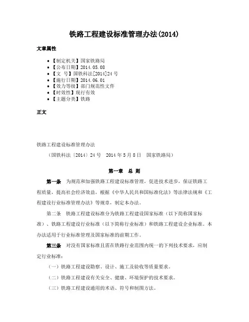 铁路工程建设标准管理办法(2014)