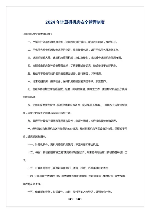 2024年计算机机房安全管理制度