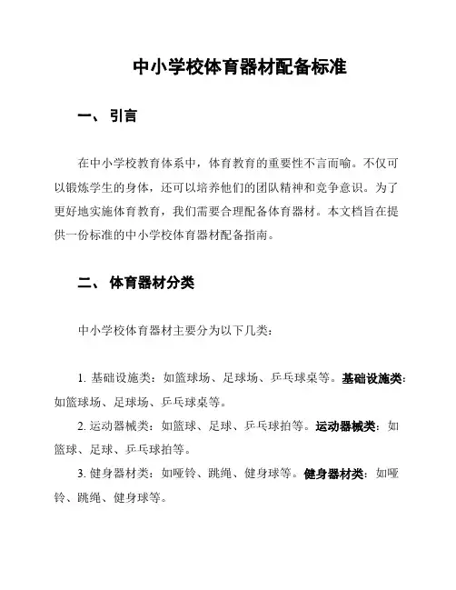 中小学校体育器材配备标准