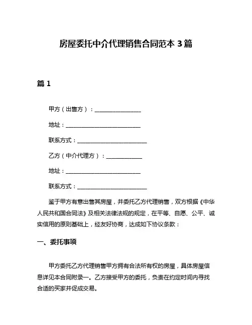 房屋委托中介代理销售合同范本3篇
