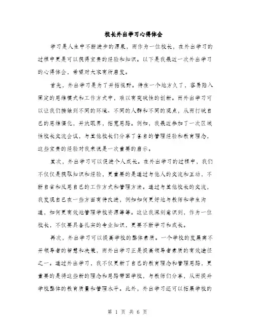 校长外出学习心得体会（三篇）
