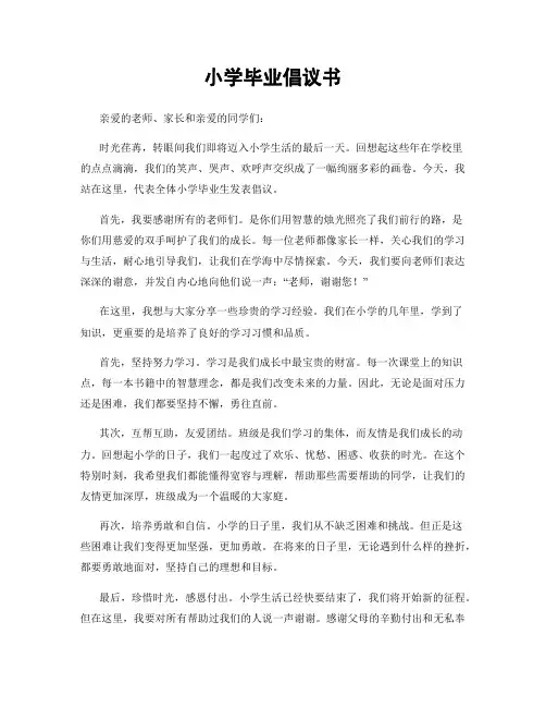 小学毕业倡议书