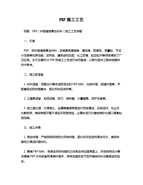 FRP施工工艺